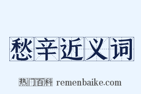 愁辛近义词是什么意思的图片